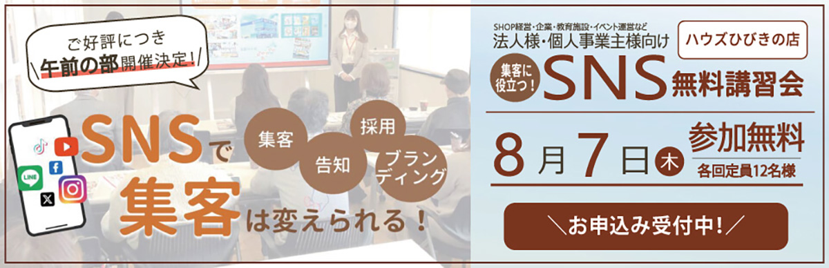 ハウズひびきの店SNS無料講習会