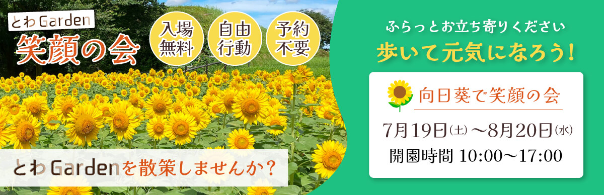 とわGarden