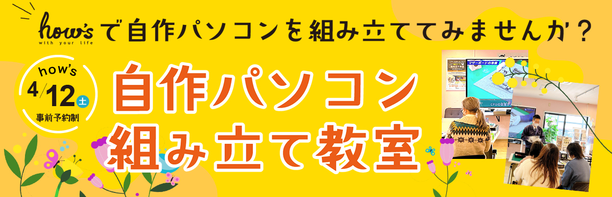 ハウズ自作パソコン組み立て教室【事前予約制】