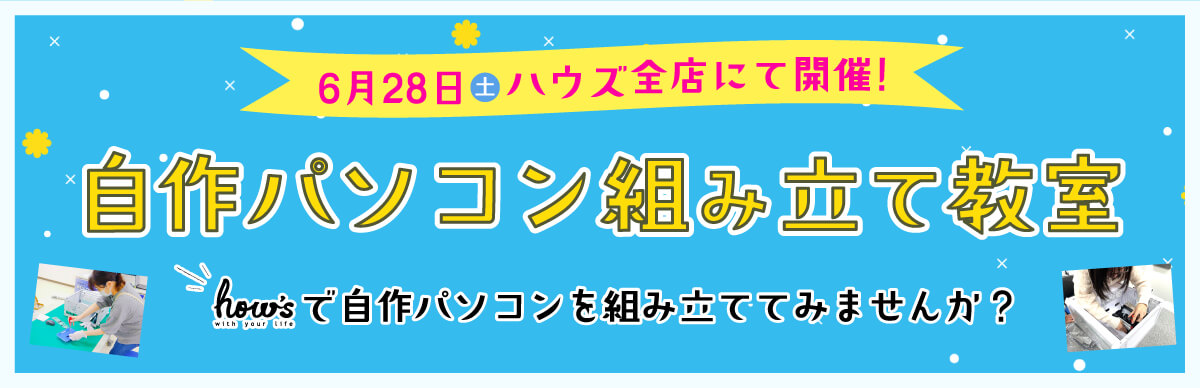 ハウズ 自作パソコン組み立て教室