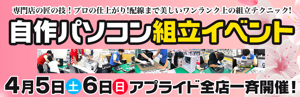 アプライド自作パソコン組立イベント【事前予約制】