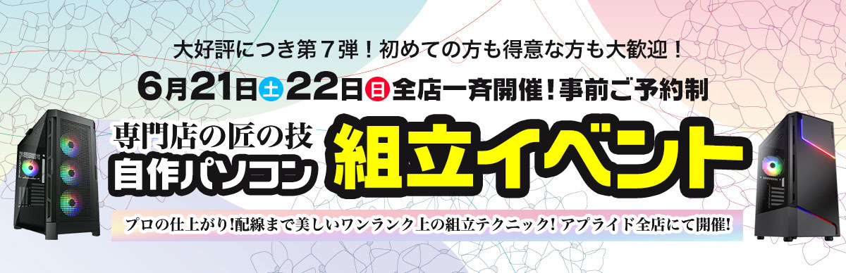 【6月21日~22日】アプライド自作パソコン組立イベント開催！
