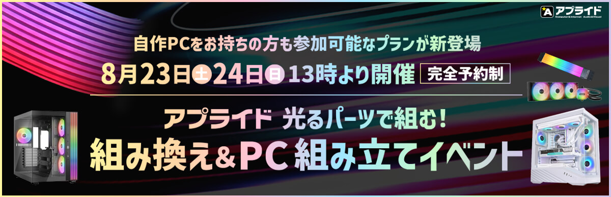 光るパーツで組む組み換え＆PC組み立てイベント