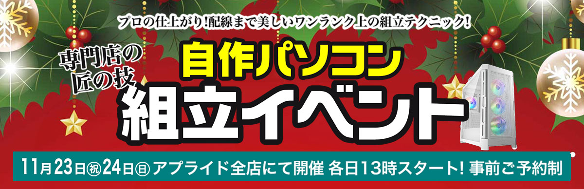 アプライドの自作パソコン組立イベント