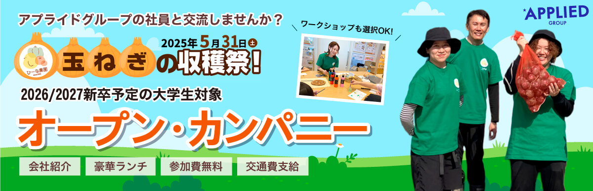 2026新卒学生 参加募集！ アプライドグループ オープン・カンパニー