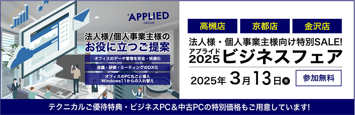 【高槻店・金沢店・京都店】3月13日(木)ビジネスフェア2025開催!