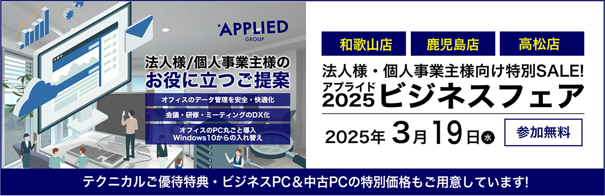 【和歌山店・鹿児島店・高松店】ビジネスフェア2025 3月19日(水)開催!