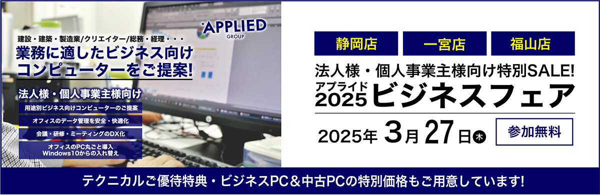 【静岡店・福山店・一宮店】 3月27日(木) 法人様・個人事業主様向けビジネスフェア開催!