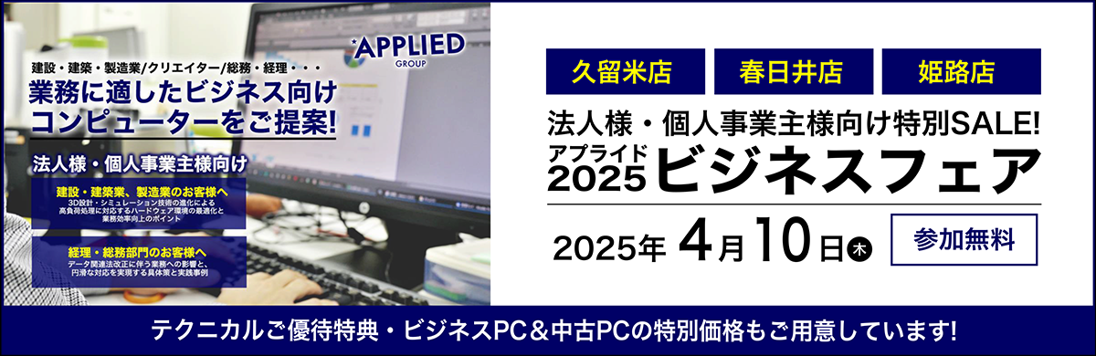 【久留米店・春日井店・姫路店】4月10日(木)ビジネスフェア2025開催!