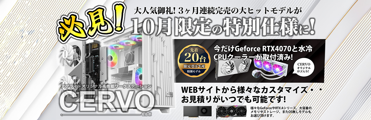 ★★★　CERVOワークステーション　10月キャンペーン開始！！　★★★