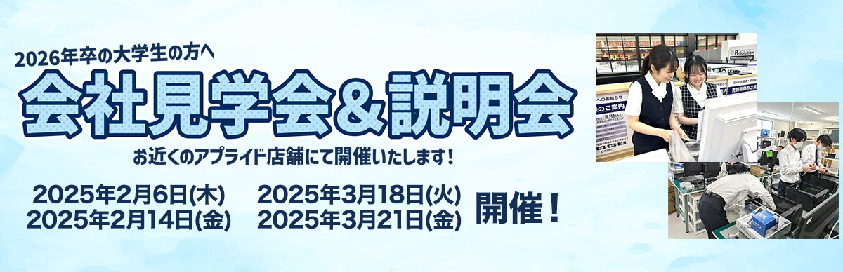 2026年度 会社見学会&説明会