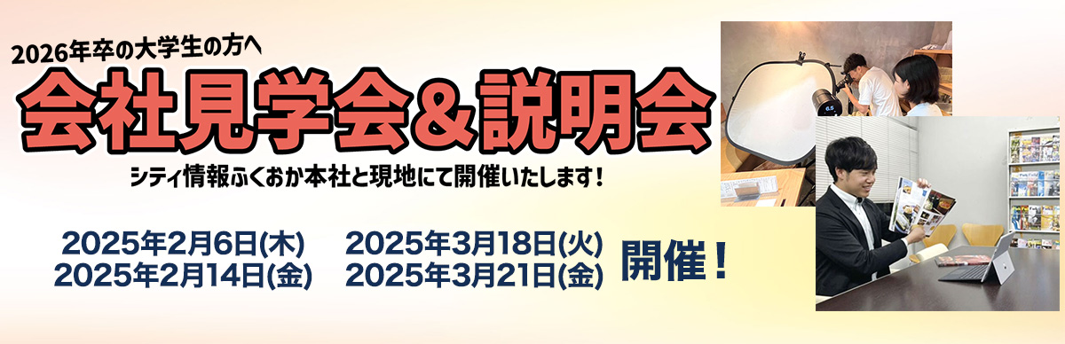 2026年度 会社見学会&説明会