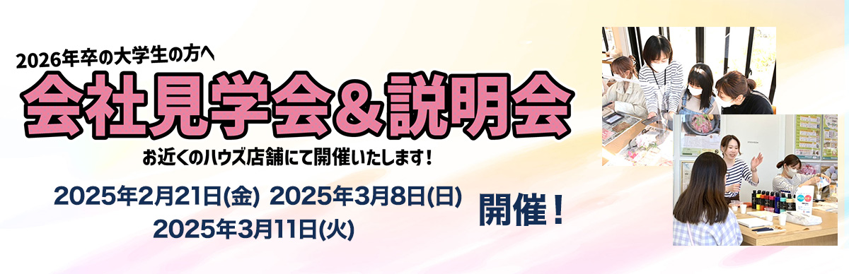 2026年度 会社見学会&説明会