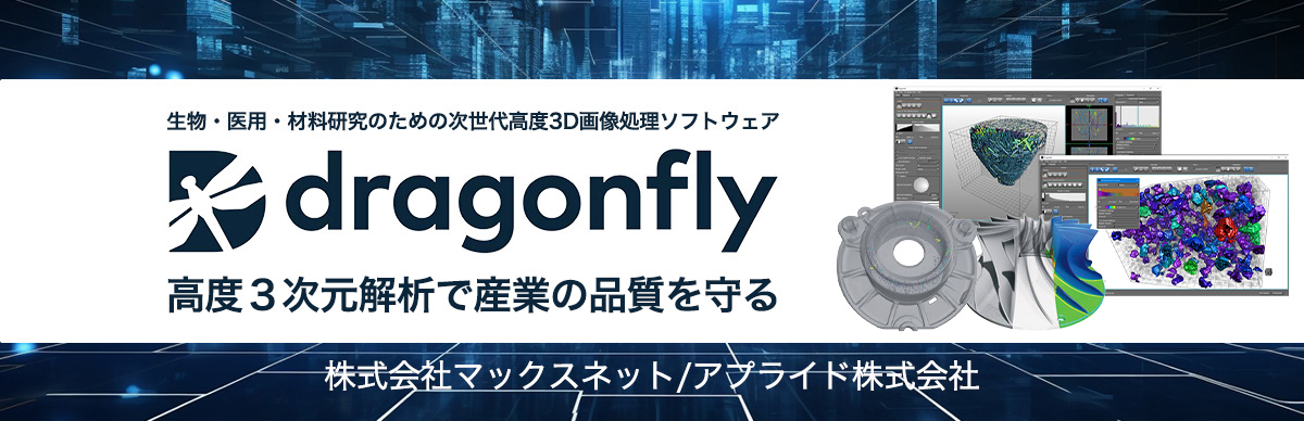 次世代3D解析ソフト　Dragonfly