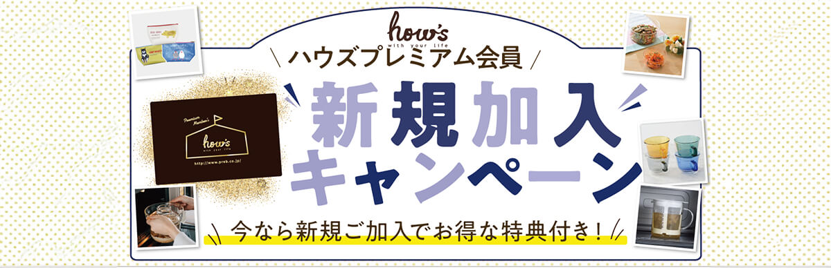 ハウズ プレミアム会員 新規加入キャンペーン！