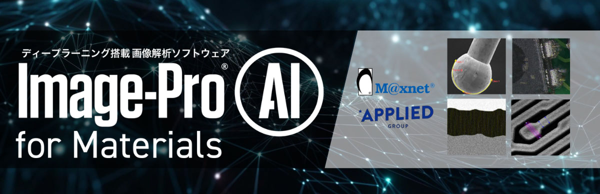 2D画像解析 Image-Pro AI