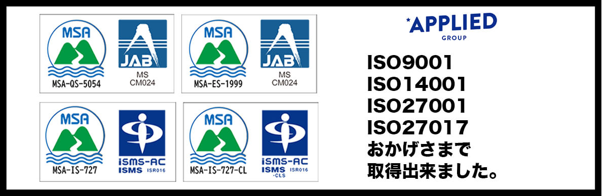 ISO27001およびISO27017、ISO9001、ISO14001 おかげさまで取得出来ました。