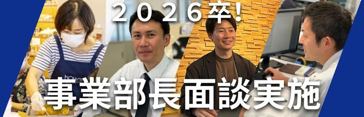 事業部長面談
