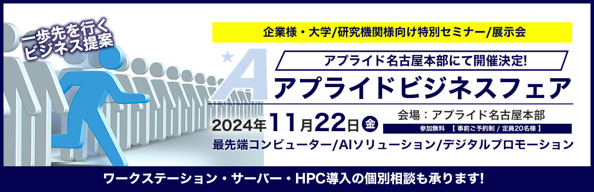 一歩先を行くビジネス提案　アプライドビジネスフェア