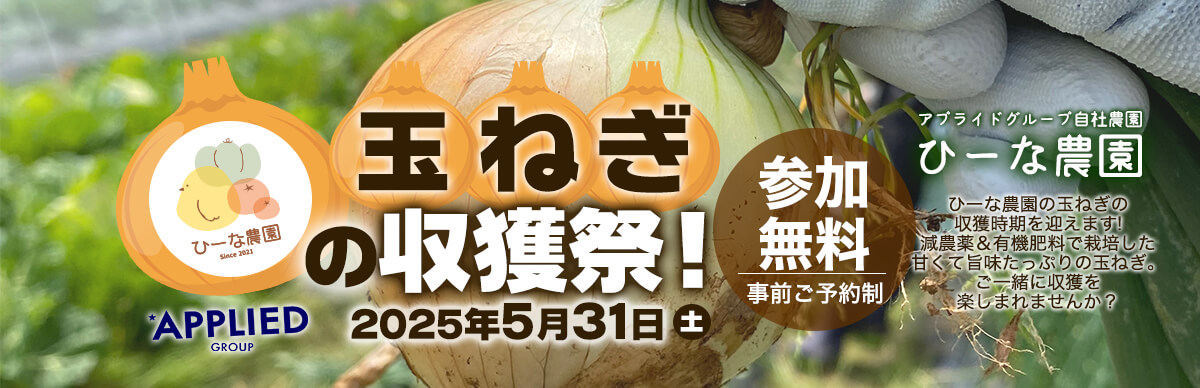 【参加無料！】2025年5月31日 ひーな農園 玉ねぎの収穫祭！