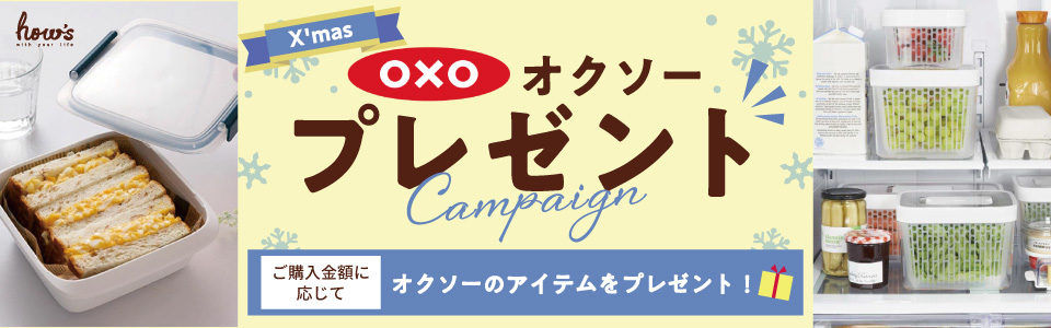 OXO(オクソー)プレゼントキャンペーン♪