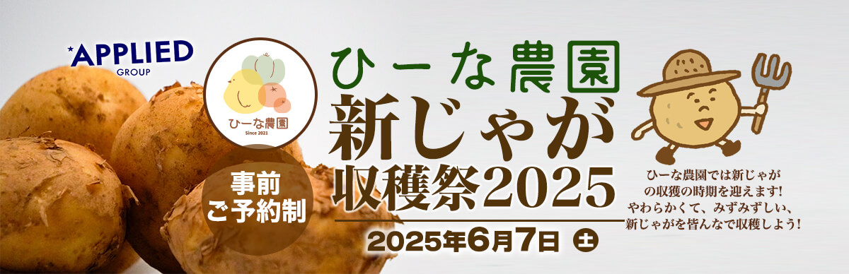 6月7日 新じゃが収穫祭