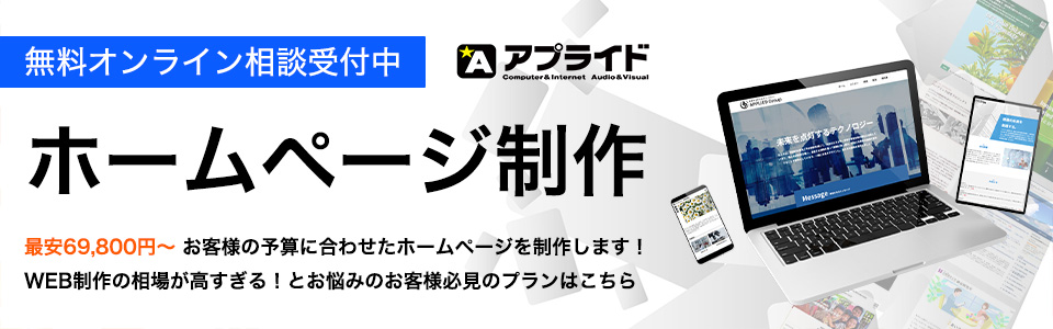 アプライド 法人様向けホームページ制作