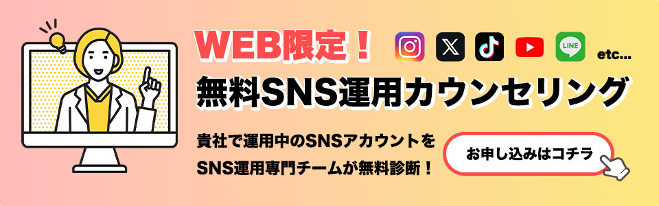 WEB限定！無料SNS運用カウンセリング