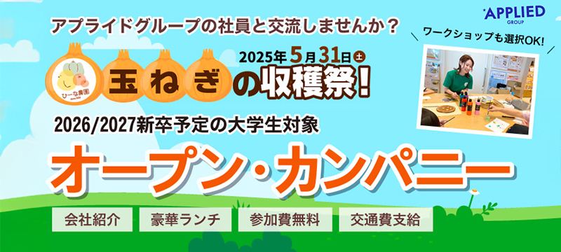2026新卒学生 参加募集！ アプライドグループ オープン・カンパニー