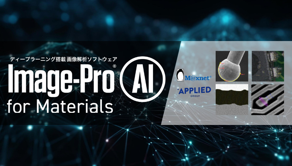 2D画像解析 Image-Pro AI